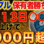 リップル保有者勝ち組【超爆上げで1000円超え】今買えば20倍以上！超爆益チャンス！6月13日〇〇【仮想通貨】【XRP】