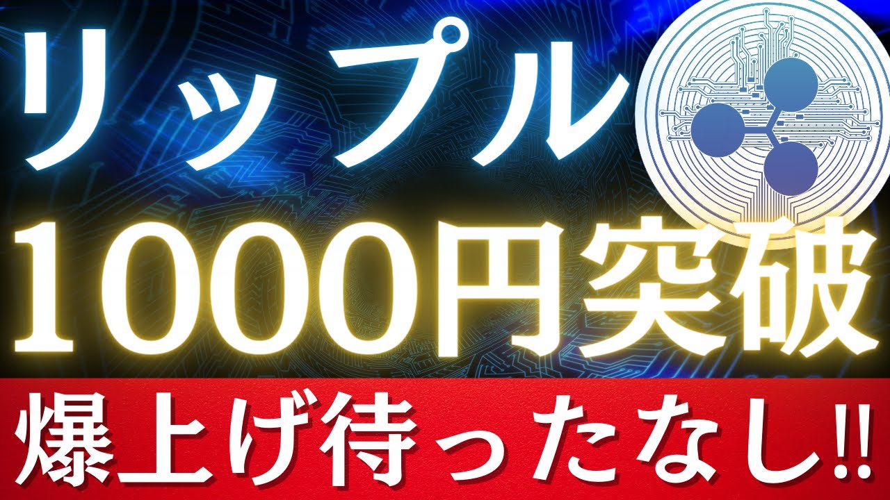 【念願の1000円台】リップル最新情報‼︎爆上げの可能性大‼︎【仮想通貨】【xrp】【ビットコイン】 │ 金融情報のまとめ