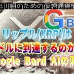［20230604］リップル(XRP)は1ドルに到達するのか？Google Bard AIの洞察【仮想通貨・暗号資産】