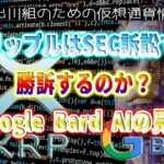 ［20230605］リップルはSEC訴訟で勝訴するのか？Google Bard AIの見解【仮想通貨・暗号資産】