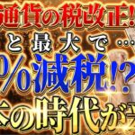 【仮想通貨の税金に変更が！】急遽、国税庁が税制改正を発表⁉最大30％の減税が、、【仮想通貨】【BTC】【 ビットコイン】【sec】【初心者】【最新情報】