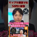 【危険】リップル勝訴でも50円に暴落する理由