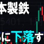 月足厳しい。日本製鉄（5401）株式テクニカルチャート分析