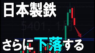 月足厳しい。日本製鉄（5401）株式テクニカルチャート分析