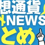 【仮想通貨】最新海外ニュース速報／6月24日
