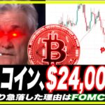 【BTC/予想通り】ビットコイン$24,000台３ヶ月ぶり！その理由はFOMC？