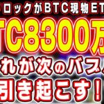【BTC8300万円】ブラックロックがBTC現物ETF申請！これが次のバブルを引き起こす！？