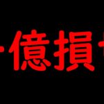 メンタル限界。。。一億円損切りしました。。。 [ビットコイン / Bitcoin /仮想通貨 / 暗号資産]