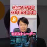 ChatGPTに『2023年ビットコイン最高値』を聞くと。。。