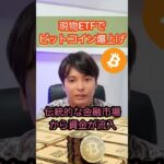 【ビットコイン】現物ETF承認で爆上げる理由 #仮想通貨