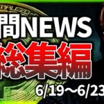 【総集編】週間まるごと仮想通貨NEWS（6/19〜6/23）
