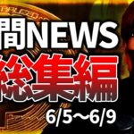 【総集編】週間まるごと仮想通貨NEWS（6/5〜6/9）