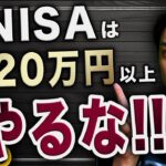 【初心者向け】新NISAで月20万円以上やらない方が良い理由