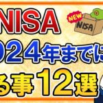 【保存版】新NISAで2024年までにやる事12選をまとめて解説！