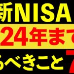 【新NISA！】2024年までに絶対やっておきたいこと7選！【貯金・節約・セミリタイア・FIRE】