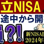 【要注意】積立NISA・年の途中にスタートは損…？2024年・新NISAを待つべき…?!
