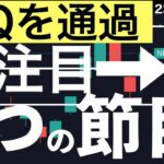 【SQを通過】大幅高した日経平均株価の3つの節目に注目せよ！