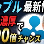 【リップル】勝訴の決定的証拠！価格大上昇に動き出した最新情報を徹底解説！【XRP】【仮想通貨】