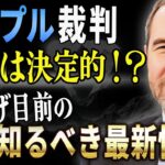 【リップル】裁判最新情報！価格上昇に向けた今後の動きを徹底解説！【XRP】【仮想通貨女子】