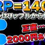 【XRP＝140円に！？】業界内で噂されるXRP爆上がりのシナリオ。