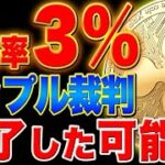 【リップル裁判終了説】以前XRPNO勝訴率は97%