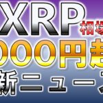 XRP相場分析４０００円超！最新ニュース【仮想通貨】【アルトコイン】【Ripple】【リップル】