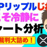 XRPリップル！じわり！SEC裁判大詰め！〜今こそ冷静に基本に戻りチャート分析してみた！