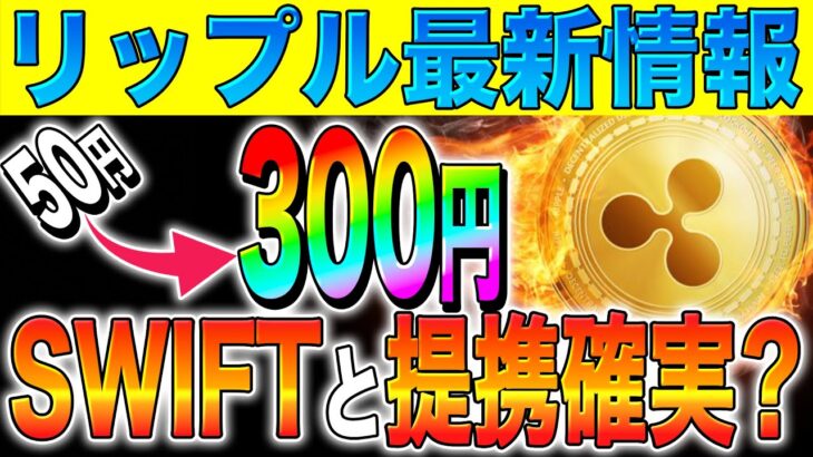 【リップル(XRP)】SWIFTと提携確実？1日取引額580兆円！Xデーは7月◯日！【仮想通貨】【初心者】【最新情報】【柴犬コイン】【ビットコイン】【SEC裁判】