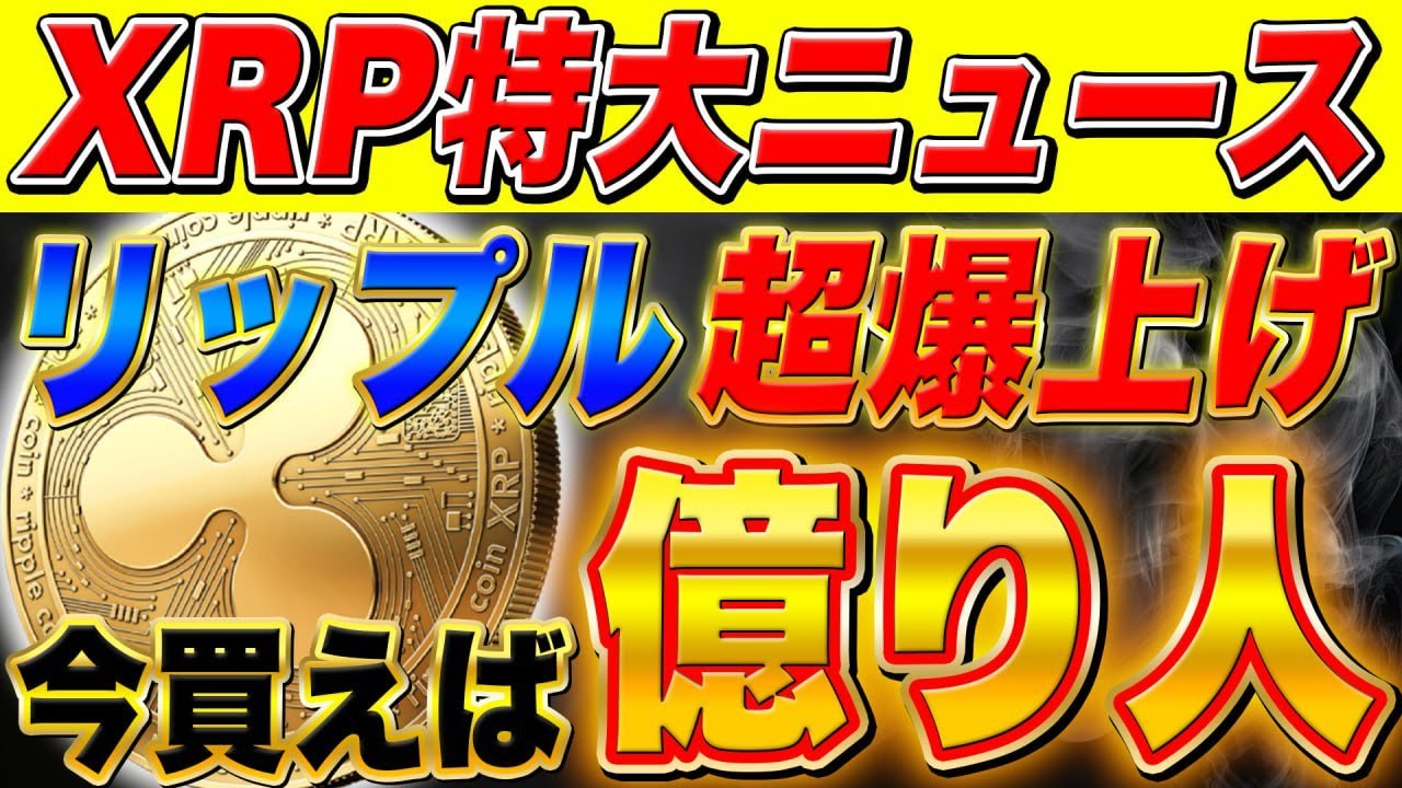 リップル超爆上げ【特大ニュース】今買えば本気で億るぞ！xrpが世界へ進出！最高値更新は時間の問題【仮想通貨】【xrp】 │ 金融情報のまとめ