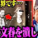 もう限界なので文春の闇を晒します。これが奴らのやり方なんですよ・・・【芸能人 不倫 中田敦彦のYouTube大学 ホリエモン 堀江貴文 切り抜き】