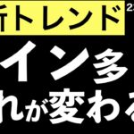 【最新トレンド】とても変化が大きかったので流れが変わるかもしれませんね！
