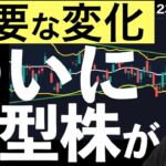 【重要な変化】ついに日本の小型株が上がり始めるか？