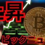 【ビットコイン上昇】その理由がビックニュース！！