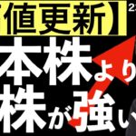 【高値更新】今日は日本株より米株が強い！日本株失速か？