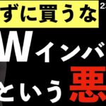 【知らずに買うな！】ダブルインバースという悪魔