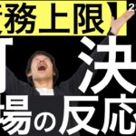 【債務上限法案】下院で可決されました！市場の反応は？