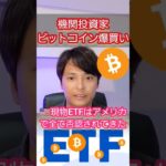 ビットコインを機関投資家が爆買いする結果。。。#仮想通貨
