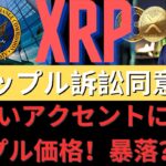 新しいアクセントにリップル価格！ リップル訴訟合意の可能性が10倍増加？ XRPの急上昇？ リップルビットコイン私と見解が同じアメリカ大統領候補XRP BTCを越えるのか？- BTC XRP