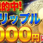 予告的中！不発のリップルが1000円になる！？