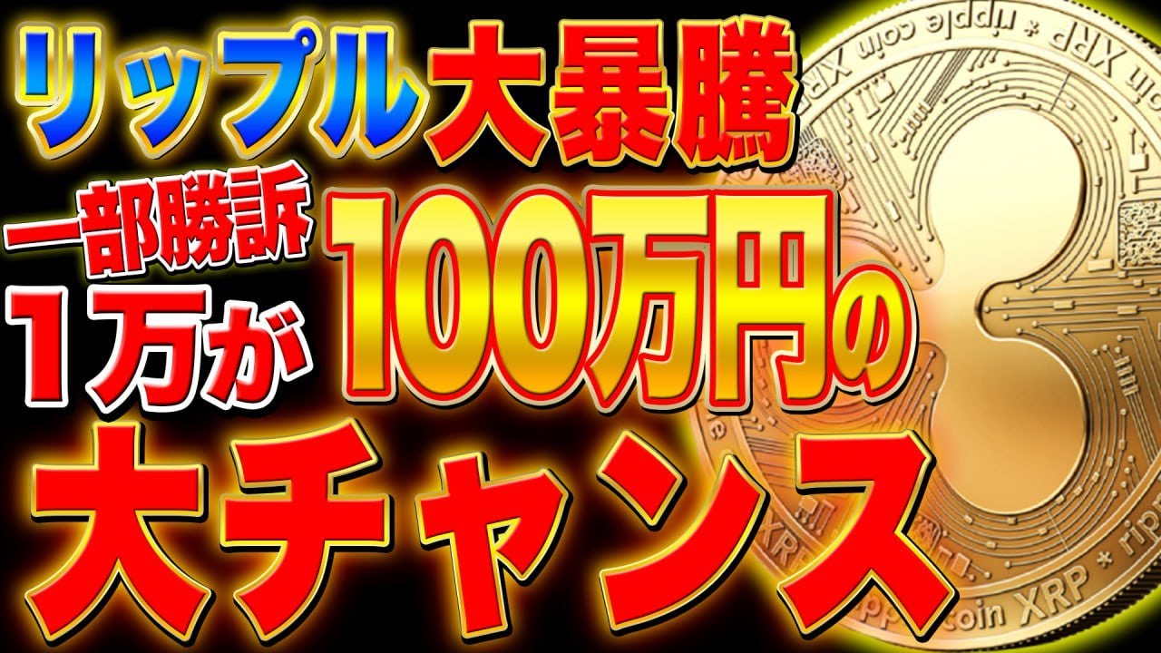 リップル勝訴！怒涛の追い風。1万で100万円大チャンス │ 金融情報のまとめ