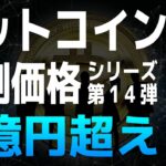 【ビットコイン】アーサー・ヘイズによるビットコインの予測価格【シリーズ第14弾】【仮想通貨・暗号資産】