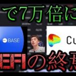 【1日で7万倍】coinbaseの「base chain」でミームコインババ抜き大会、curve finance 5000万$相当ハッキング、DEFIの終焉か