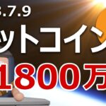 ビットコインが1800万円になる新シグナルが点灯しました