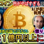 ビットコインはまもなく1億円になる！AIが仮想通貨を利用する時代に！コインベースVSク〇SECの決着がまもなく！？日本大丈夫か？