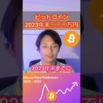 ビットコイン2023年末○○○万円と予測 #仮想通貨