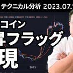 マトリックス法によるテクニカル分析（2023/7/14）ビットコイン、上昇フラッグ出現も上下どっちもあり得そう