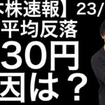 【日本株速報】23/7/4　日経平均反落！-330円の要因について