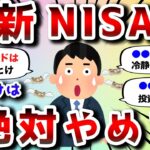 【2ch有益スレ】新NISAで絶対やってはいけないこと挙げてけwww【2chお金スレ】