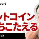 ビットコイン、3万ドル割れ。レンジの下限は防衛できるか？