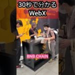 30秒で分かるWebX in東京の様子　#仮想通貨 #web3
